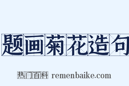 题画菊花造句是什么意思的图片